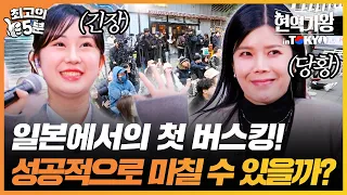 [최고의 5분_현역가왕 inTOKYO] 다가온 일본에서의 버스킹에 다들 폭풍 긴장! 과연.. 무사히 마칠 수 있을까?