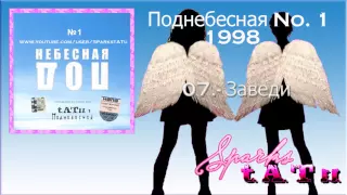 t.A.T.u. - Поднебесная No. 1 (FULL ALBUM) [DESCARGA]
