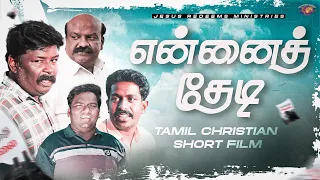 என்னைத் தேடி || Tamil christian Short Film #jesusredeemsministries #shortfilm