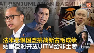 《Kinitv快报》法米无惧国盟挑战新古毛成绩；姑里反对开放UiTM给非土著 - 2024年5月21日