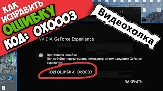 Как исправить ошибку 0x0003 в GeForce Experience