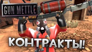 [Team Fortress 2] КОНТРАКТЫ - ВРЕМЯ ПОДЖИГАТЕЛЯ!