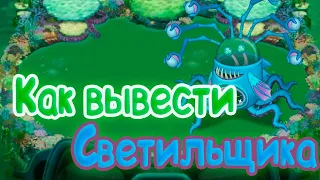 КАК ВЫВЕСТИ СВЕТИЛЬЩИКА | My singing Monsters