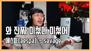 세계관 모르지만 너무 좋은데요??? 에스파(aespa) - Savage reaction 리액션