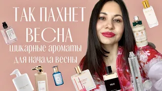 САМАЯ АРОМАТНАЯ ВЕСНА | Идеальные ароматы для начала весны