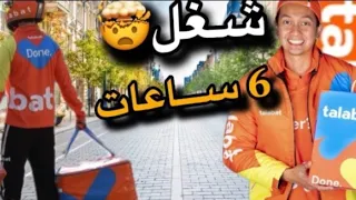 اشتغلت توصيل طلبات لمده 6 ساعات |ماتوقعت المبلغ🇯🇴 😂 💸 Jordan Talabat