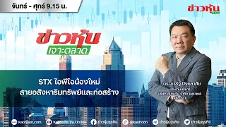 (Live) สด ข่าวหุ้นเจาะตลาด 25-04-67 เวลา 09.15 - 10.45 น.