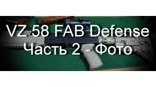 VZ 58 с обвесом FAB Defense - часть 2 - фото