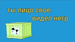 Ты лицо свое видел, негр? Ералаш RYTP без мата