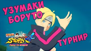 Турнир за Боруто в Naruto Shippuuden Ultimate Ninja Storm 4:Road To Boruto