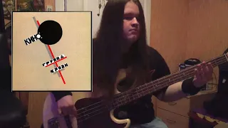 Кино - Закрой за мной дверь (Bass cover)