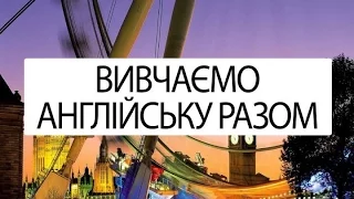 Вивчаємо англійську разом. Урок сьомий