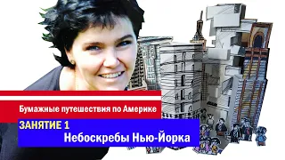 «Бумажные Путешествия по Америке». Творческое занятие № 1. Небоскребы Нью-Йорка