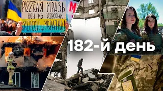 🛑 ДЕНЬ НЕЗАЛЕЖНОСТІ УКРАЇНИ 2022 та півріччя повномасштабного вторгнення | 182-Й ДЕНЬ ВІЙНИ