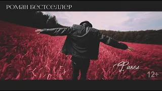Роман Бестселлер - Факел (Official Video 2020)