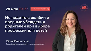 Не надо так: ошибки родителей при выборе профессии для детей / Лаборатория Карьеры