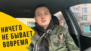 Ничего Не Бывает Вовремя - о Любви