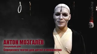 Антон Мозгалёв  |  Специально для Северского театра для детей и юношества