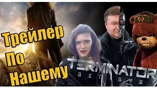 Терминатор 5: Генезис - Трейлер По Нашему (Русская версия)