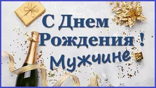 Поздравление с днем рождения мужчине!Красивые слова поздравления мужчине