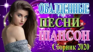 Вот песни Сборник Нереально красивый Шансон! года 2020 💖  Новинка песни года 💖 Топ Музыка декабря