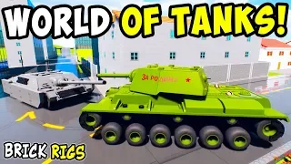 ЛЕГО WORLD OF TANKS В BRICK RIGS! ЛЕГО БИТВЫ ТАНКОВ! ЛЕГО WOT! ЛЕГО ВТОРАЯ МИРОВАЯ ВОЙНА В БРИК РИГС