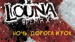 LOUNA - Ночь, дорога и рок (Official Audio) / 2012