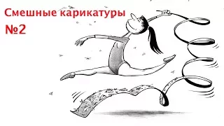 Смешные карикатуры - выпуск 2