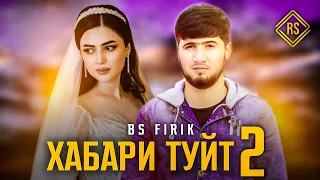 BS FIRIK - ХАБАРИ ТУЙТ 2 кисм (OFFICIAL TRACK) 2021