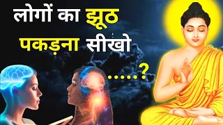 लोगों का झूठ पकड़ना सीखो सिर्फ 1 मिनट में | गौतम बुद्धा की कहानी | Story of Gautam Buddha