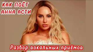 Как поёт Анна Асти🎤 Анализ вокальных приёмов