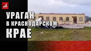 Ураган в Краснодарском крае