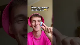 Нолик и его топовый пранк над Дим димычем😂🤣🦍🦧