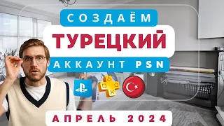 Создание турецкого аккаунта на PlayStation в 2024 году