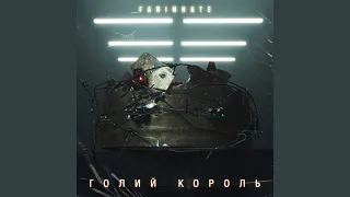 Голий Король