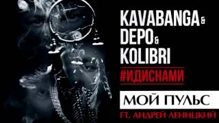 Kavabanga Depo  Kolibri  -  Пульс (ft. Андрей Леницкий)