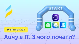 Хочу в IT: з чого почати? Технічні спеціальності