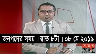 জনপদে সময় | রাত ৮টা | ০৮ মে ২০১৯ |  Somoy tv bulletin 8pm | Latest Bangladesh News