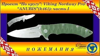 Проект "По кругу": Нож Viking Nordway Pro "Anubis" (k461): часть 1