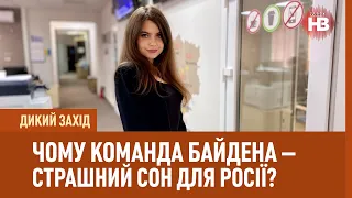 Дикий захід: Чому команда Байдена - страшний сон для Росії?