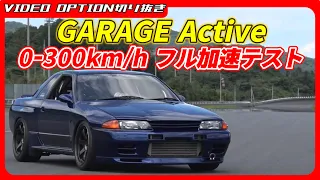 0-300km/h full acceleration test with GARAGE Active's R34 and R32