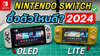 Nintendo Switch ยังน่าซื้อไหม? ซื้อตัวไหนดี? คุ้มไหมในปี 2024! #คลิปนี้มีคำตอบ