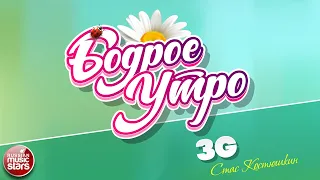 БОДРОЕ УТРО ❀ ПЕСНИ ДЛЯ ХОРОШЕГО НАСТРОЕНИЯ ❀ СТАС КОСТЮШКИН — 3G