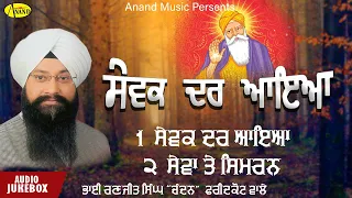 Sewak Dar Aaya l Bhai Ranjit Singh Chandan l Audio Jukebox l Latest Shabad Gurbani 2022 l Anand Musi