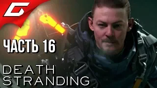 DEATH STRANDING ➤ Прохождение #16 ➤ ПУТЬ К ПОБЕРЕЖЬЮ