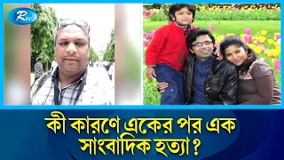 বিচারহীনতার কারণেই ঘটছে একের পর এক সাংবাদিক হ ত্যা | Journalists Murder | Jamalpur | Rtv News