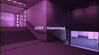 JONY - Камнепад (slowed + reverb)