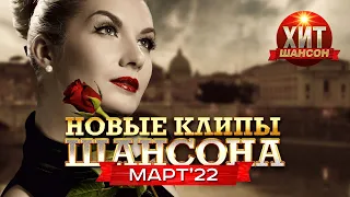 Новые Клипы Шансона Март 2022