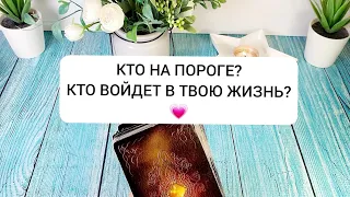 КТО ВНЕЗАПНО ВОРВЕТСЯ В ВАШУ ЖИЗНЬ? Какой мужчина на пороге?