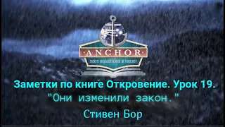 Урок 19. Заметки по книге Откровение. Они изменили закон. Стивен Бор